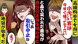 金持ちな義家族と高級料亭で食事会。2時間待たされた上に女将「うちは勝ち組のための社交場です。負け組はお帰りくださいｗｗ」義母「そうなの？じゃあ取引中止ね」実は【スカッと】【アニメ】【漫画】【総集編】