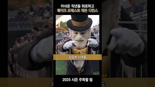 집요한 사제들! 2025 시즌 주목할 팀 웨이크 포레스트 #ncaa #야구 #mlb #wakeforest  #demondeacons #acc