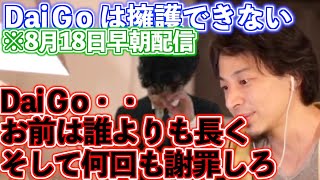 メンタリストDaiGoさんがホームレスや生活保護受給者について問題発言から大炎上。