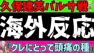 【久保建英】レアルソシエダ対バルセロナでMOMの無双に海外の反応は…【ずんだもんサッカー解説(ゆくサカの人)】