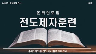 게으른 전도자?(Acts13 전도제자훈련 181강)