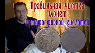 Правильная чистка монет ортофосфорной кислотой.