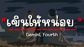 เขินให้หน่อย - Gemini, Fourth (เนื้อเพลง)