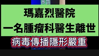 新病毒厲害產志賀毒素大腸桿菌瑪嘉烈醫院醫生離世RIP中招