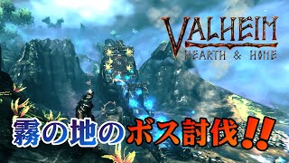 【Valheim ヴァルヘイム】シーズン5.5「霧の地のボスに挑戦するぜッ！！」