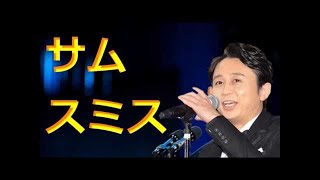 有吉毒舌集【サム・スミス】「もう殴るのはやめてください」160626