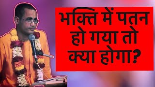 भक्ति में पतन हो गया तो क्या होगा? M Ram Das