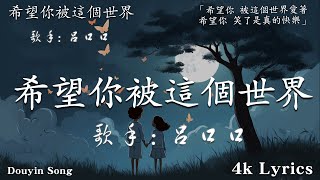 2025抖音最火傷感歌曲 呂口口 - 希望你被這個世界愛著王宇宙Leto喬浚丞 - 若月亮沒來 ,  GooGo  可能是風太大了吧, 首超好聽的流行歌曲💖2025年 , 月份爆火全網的歌曲