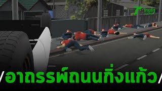 เตรียมทำบุญใหญ่ แก้อาถรรพ์ถนนกิ่งแก้ว | 04-10-62 | ไทยรัฐนิวส์โชว์