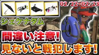 本当は強い編成！事故編成と思っている人絶対見て！サーモンラン攻略02/22～02/23編！【スプラトゥーン３】【サーモンラン】