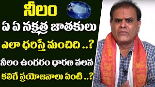 నీలం రత్నము ఎవరు ధరించాలి దాని వల్ల ఉపయోగాలు | Benefits Wearing Neelam Stone |  Devotional Life