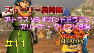 DQH2ストーリー展開集#11 アトラスVSギガントドラゴン～アリーナ・クリフト登場