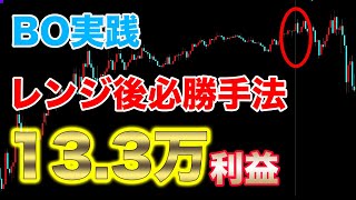 13.3万利益！バイナリー攻略レンジ必勝手法