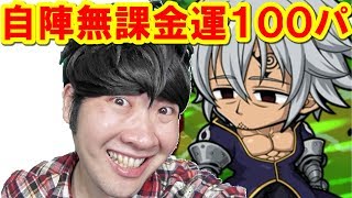 【ポコダン】運気100　自陣無課金　スキルぶっぱ編成「【ノーコン】〈十戒〉エスタロッサ超絶級」【七つの大罪コラボ】