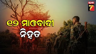 Chhattisgarh Mao Encounter | ବିଜାପୁର ପୂଜାରୀ କାଙ୍କେର ଜଙ୍ଗଲରେ ଏନକାଉଣ୍ଟର, ୧୨ ମାଓବାଦୀ ନିହତ