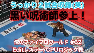 【俺のファイプロワールド #62】アブドーラ・ザ・ブッチャー vs オカダ・カズチカ【Editレスラー/CPUロジック戦】