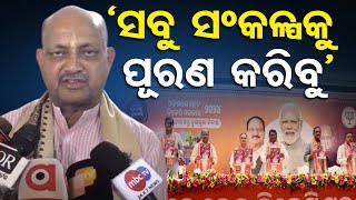 ‘ସବୁ ସଂକଳ୍ପକୁ ପୂରଣ କରିବୁ’ | Odisha Reporter