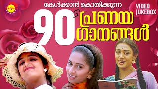 കേൾക്കാൻ കൊതിക്കുന്ന 90s പ്രണയ ഗാനങ്ങൾ | Malayalam Film Songs | Video Jukebox