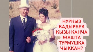 Нуркыз канча жашта турмушка чыккан?