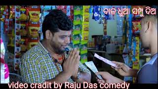 ll ବାଳ ଧୁଆ ସାମ୍ଫୁ ଦିଅ।।Raju das comedy// #odia comedy#entertainment#funny#trending#viralshorts#sahu