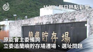 原能會主委備詢 立委追蘭嶼貯存場遷場、選址問題｜每日熱點新聞｜原住民族電視台