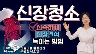 간편한 신장청소법 [#신장에 좋은 음식 #방광염 #신장결석 #혈액정화제 #이온수 ,유소영 부원장]