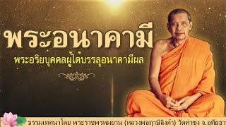 พระอนาคามี พระอริยบุคคลผู้ได้บรรลุอนาคามีผล | หลวงพ่อฤาษีลิงดำ