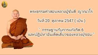 เทศน์ลป.ขันตี 20ตค47 (เย็น)กรรมฐานกับการแก้จริต 6 \u0026 ปฏิปทาอันเด็ดเดี่ยวของหลวงปู่ชอบ