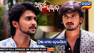 ତ୍ରିଷ୍ଣା ମୋର ହେଇଯିବେ l Atuta Bandhana | Ep 100 | 10th September 2024 | Best Scene | TarangTV