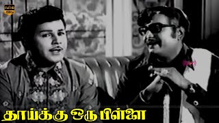 தாய்க்கு ஒரு பிள்ளை திரைப்படம் | ஜெய்சங்கர், ஏ. வி. எம். ராஜன் | Superhit Movie | Part 7  | HD Video