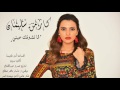 كارمن سليمان لما تشوفك عيني carmen soliman lama teshofak einy