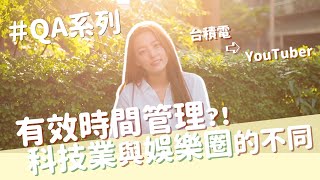 讀書計畫、台積電與Youtuber的生活差異！你問我答生涯職涯篇【QA系列】｜茜珊