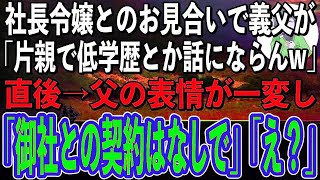 【感動】大企業の社長令嬢とのお見合い当日、義父が俺に「期待してたのに片親で低学歴とは話にならんw縁談は中止だ」→それを聞いていた父が「今後一切、御社との契約はなしで」【スカッと感動】【朗読】