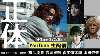 映画『正体』完成記念 【生配信】