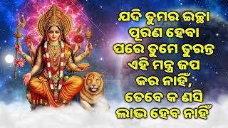 ଯଦି ତୁମର ଇଚ୍ଛା ପୂରଣ ହେବା ପରେ ତୁମେ ତୁରନ୍ତ ଏହି ମନ୍ତ୍ର ଜପ କର ନାହିଁ, ତେବେ କ ଣସି ଲାଭ ହେବ ନାହିଁ