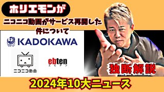 【ホリエモン】【2024年10大ニュース7位】ニコニコ動画がサービス再開した件について独断解説！チャンネル登録がとても励みになります。#ドワンゴ,#KADOKAWA,#ニコニコ動画,【切り抜き】