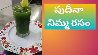 |mint lemonade| ఇంట్లో easy గా పుదీనా నిమ్మ రసం తయారు చేసే విధానం|it's a very simple recipe|