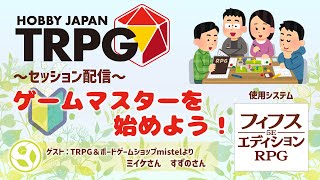 【TRPG】「ゲームマスターを始めよう！」セッション配信（HobbyJapanTRPGアーカイヴ#11）6月9日