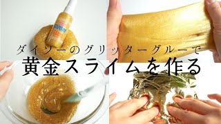 【スライム作り方】簡単すぎ！ダイソーグリッターグルーで黄金スライムを作る【ASMR】【音フェチ】How  to  make  slime