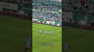 아내 그리고 윤서와 대전월드컵경기장에서 열린 하나은행 자선 축구대회를 관람했습니다..#임영웅 #임영웅자선축구 #임영웅유니폼 #대전월드컵경기장 #구례영웅시대