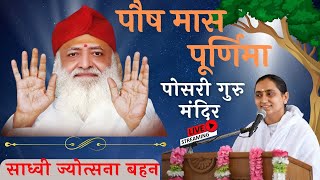 LIVE : पोष मास पूर्णिमा - पोंसरी गुरु मंदिर - नवसारी   | साध्वी ज्योत्सना बहन | 13-01-2025