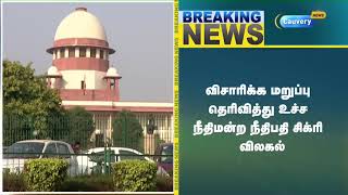 சி.பி.ஐ வழக்கிலிருந்து உச்ச நீதிமன்ற நீதிபதி சிக்ரி விலகல் | CBI | Breaking