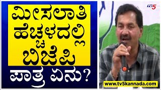 M Lakshman Press Meet : ಕೆಪಿಸಿಸಿ ವಕ್ತಾರ ಎಂ.ಲಕ್ಷ್ಮಣ್ ಸುದ್ದಿಗೋಷ್ಠಿ..!|SC/ST Reservation | TV5 Kannada