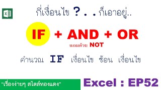 Excel : EP52 ใช้ฟังก์ชั่นก์ IF + AND + OR !! เงื่อนไข ซ้อน เงื่อนไข? หรือ จะกี่เงื่อนไขก็เอาอยู่!!