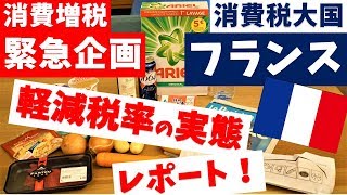 【消費増税 緊急企画！】消費税20％のフランスで実施されている＜軽減税率＞がすごい件