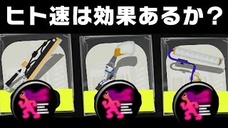 パブロ、ローラー、ワイパーにヒト速は効果あるのか検証【スプラトゥーン3】