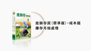 〔元欣〕進銷存貨(標準版)-成本篇-庫存月結處理