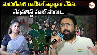 మొదటిసారి  రాడికల్  వ్యాఖ్యలు చేసిన...నేషనలిస్ట్ హబ్ సాయి..| R Voice