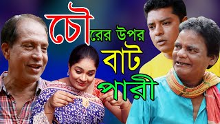 চোরের উপর বাটপারি | মেরা মিয়া, সোনা মিয়া, ফাহিম ও দোলা । Ctg Mojar Comedy Natok।