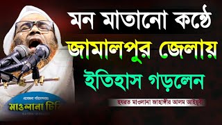 মন মাতানো কন্ঠে জামালপুর জালায় ইতিহাস গড়লেন মাওলানা জাহাঙ্গীর আলম আইয়ূবী